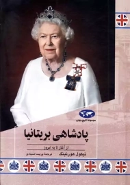 کتاب پادشاهی بریتانیا | نیکول هورنینگ