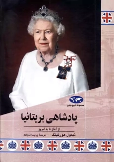 کتاب پادشاهی بریتانیا | نیکول هورنینگ