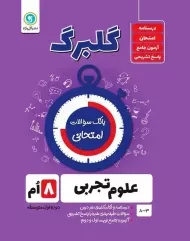 کتاب گلبرگ علوم تجربی هشتم گل واژه