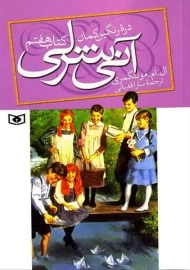 کتاب آنی شرلی دره ی رنگین کمان (کتاب هفتم)