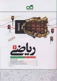 کتاب تیزهوشان ریاضی ششم ابتدایی کاهه