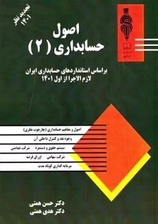 کتاب اصول حسابداری (2) | حسن همتی