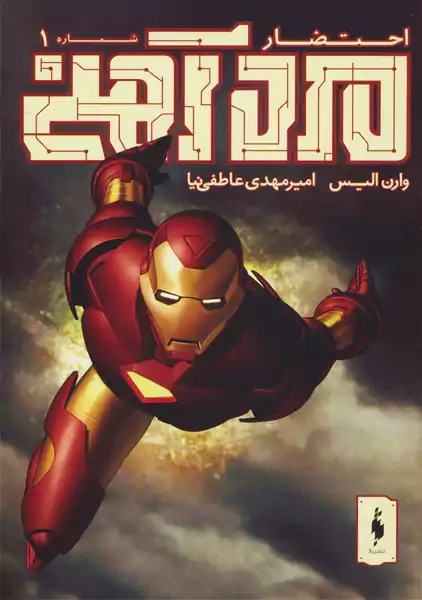 کتاب مرد آهنی: احتضار