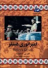 کتاب امپراتوری هیتلر | گیل بی. استوارت