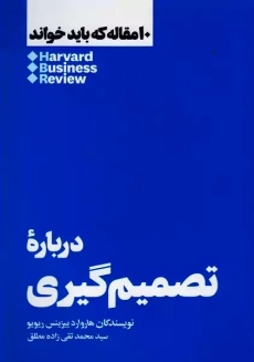 کتاب 10 مقاله که باید خواند: درباره تصمیم گیری