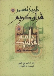 کتاب تاریخ تفسیر قرآن کریم