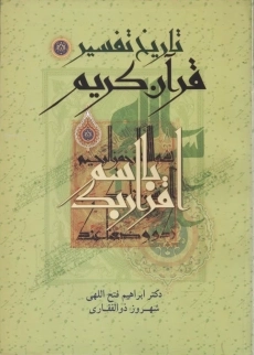 کتاب تاریخ تفسیر قرآن کریم