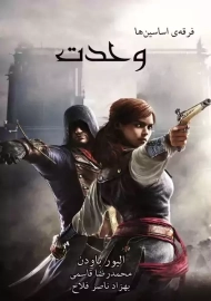 کتاب فرقه اسسین ها: وحدت