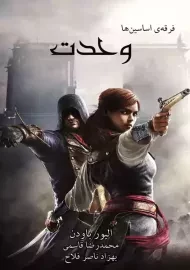 کتاب فرقه اسسین ها: وحدت