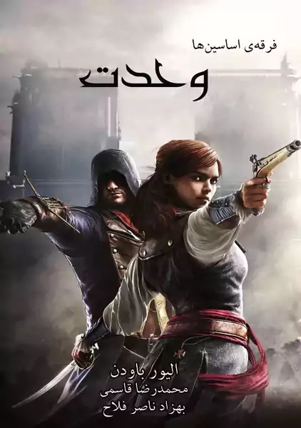 کتاب فرقه اسسین ها: وحدت