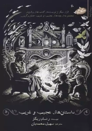 کتاب داستان های عجیب و غریب | رنسام ریگز