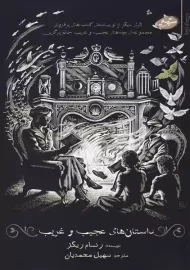 کتاب داستان های عجیب و غریب | رنسام ریگز