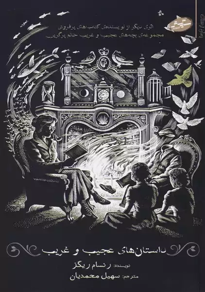 کتاب داستان های عجیب و غریب | رنسام ریگز