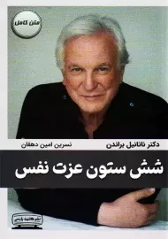 کتاب شش ستون عزت نفس