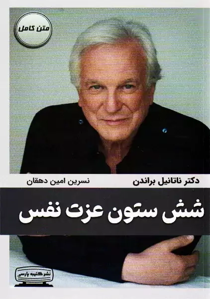 کتاب شش ستون عزت نفس