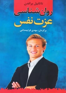 کتاب روان شناسی عزت نفس