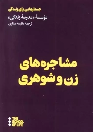 کتاب مشاجره‌های زن و شوهری