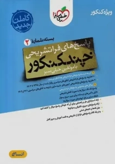 چند کنکور خیلی سبز (پاسخ انسانی)