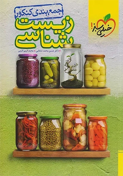 کتاب جمع‌بندی زیست‌شناسی کنکور خیلی‌سبز