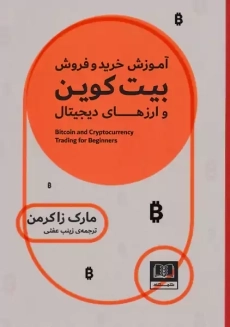 کتاب آموزش خرید و فروش بیت کوین و ارزهای دیجیتال