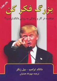 کتاب بزرگ فکر کن | دونالد ترامپ