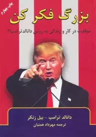 کتاب بزرگ فکر کن | دونالد ترامپ