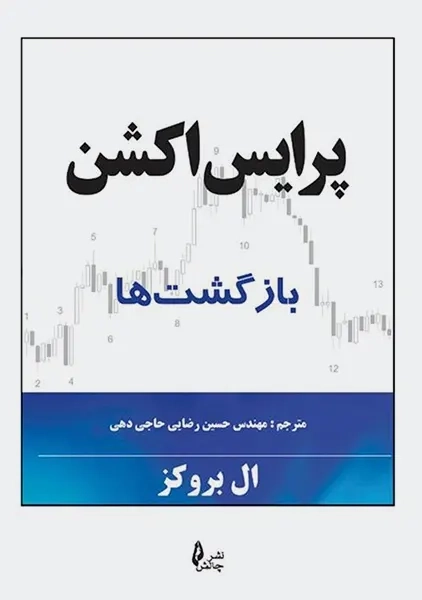 کتاب پرایس اکشن (بازگشت ها) | ال بروکز