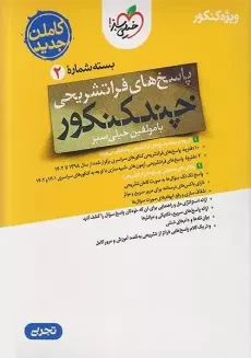 چند کنکور خیلی سبز (پاسخ تجربی)