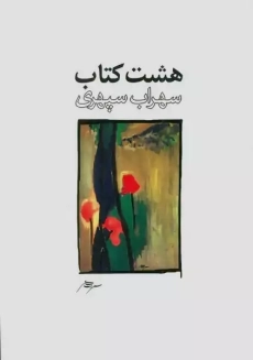 هشت‌کتاب سهراب سپهری