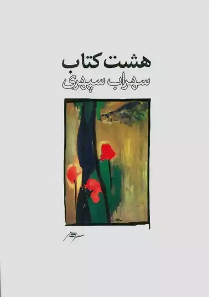 کتاب هشت کتاب | سهراب سپهری (رقعی)