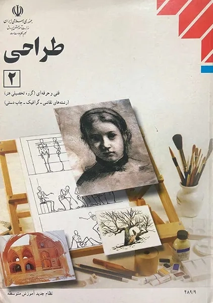 کتاب‌درسی طراحی 2 یازدهم (رشته نقاشی-گرافیک-چاپ دستی)