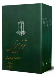 کتاب مثنوی معنوی