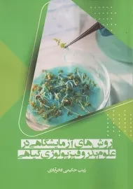 کتاب روش های آزمایشگاهی در علوم بذر و فیزیولوژی گیاهی