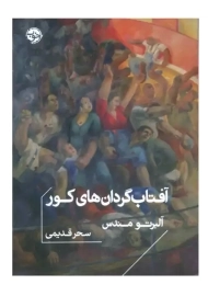 کتاب آفتاب گردان های کور