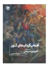 کتاب آفتاب گردان های کور