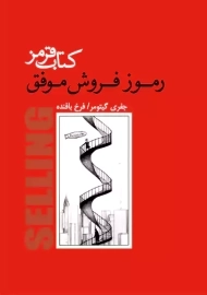 کتاب قرمز: رموز فروش موفق | جفری گیتومر