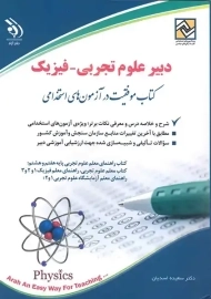 کتاب استخدامی دبیر علوم- فیزیک | نشر آراه