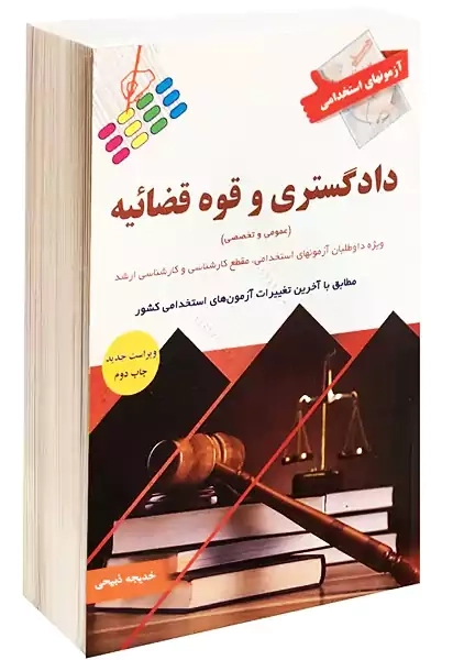 کتاب آزمون های استخدامی دادگستری و قوه قضائیه | خدیجه ذبیحی