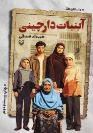 کتاب آبنبات دارچینی | مهرداد صدقی
