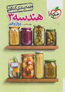 کتاب جمع بندی کنکور هندسه دوازدهم خیلی سبز