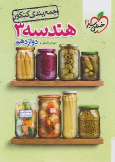 کتاب جمع بندی کنکور هندسه دوازدهم خیلی سبز