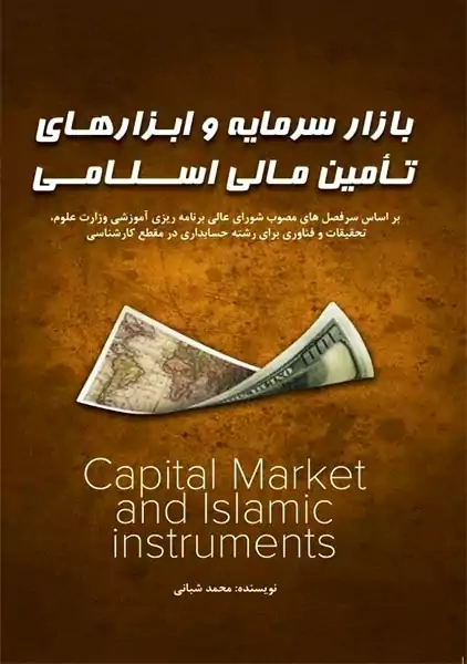 کتاب بازار سرمایه و ابزارهای تامین مالی اسلامی | محمد شبانی