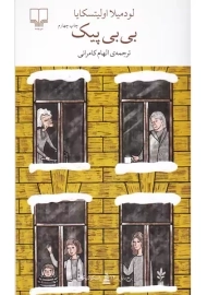 کتاب بی بی پیک | اولیتسکایا