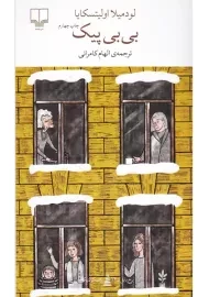 کتاب بی بی پیک | اولیتسکایا