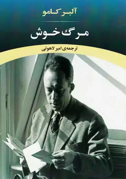 کتاب مرگ خوش | آلبر کامو؛ نشر جامی