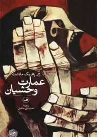 کتاب عمارت وحشیان | ژان پاتریک مانشت