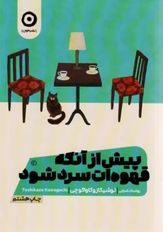 خرید کتاب پیش از آنکه قهوه ات سرد شود 1