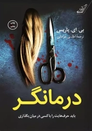 کتاب درمانگر | بی.ای پاریس