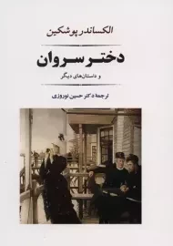 کتاب دختر سروان و داستان های دیگر