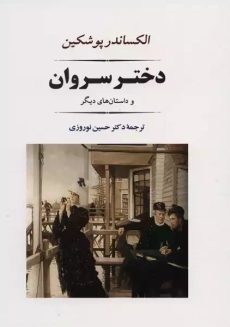 کتاب دختر سروان و داستان های دیگر